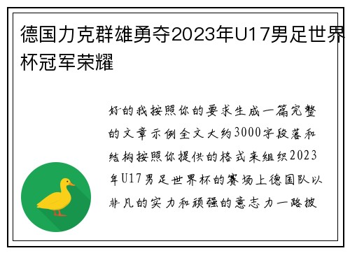 德国力克群雄勇夺2023年U17男足世界杯冠军荣耀