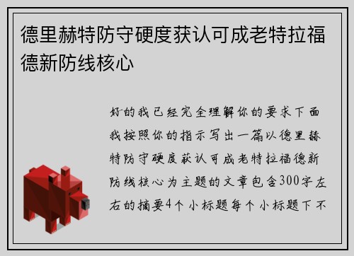 德里赫特防守硬度获认可成老特拉福德新防线核心