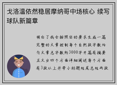 戈洛温依然稳居摩纳哥中场核心 续写球队新篇章