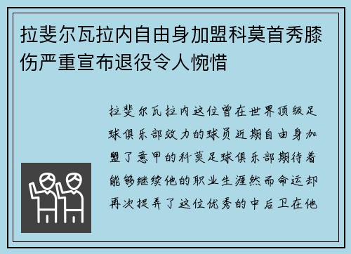 拉斐尔瓦拉内自由身加盟科莫首秀膝伤严重宣布退役令人惋惜