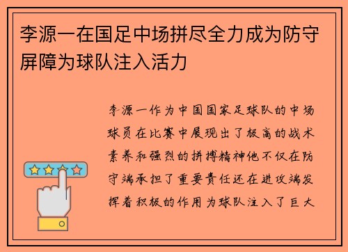 李源一在国足中场拼尽全力成为防守屏障为球队注入活力