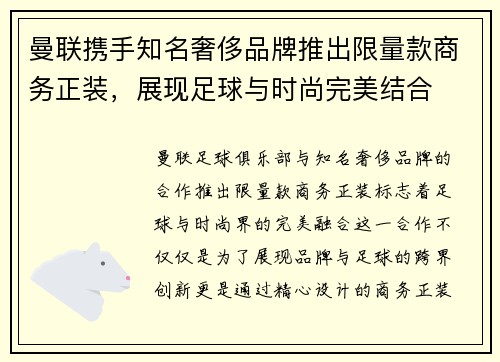 曼联携手知名奢侈品牌推出限量款商务正装，展现足球与时尚完美结合