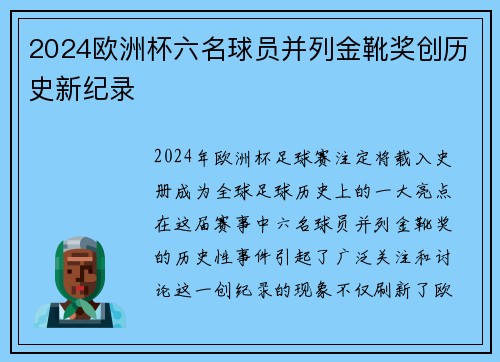 2024欧洲杯六名球员并列金靴奖创历史新纪录