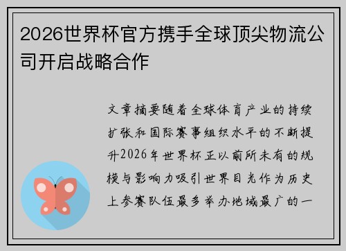 2026世界杯官方携手全球顶尖物流公司开启战略合作 2026世界杯官方携手全球顶尖物流公司开启战略合作