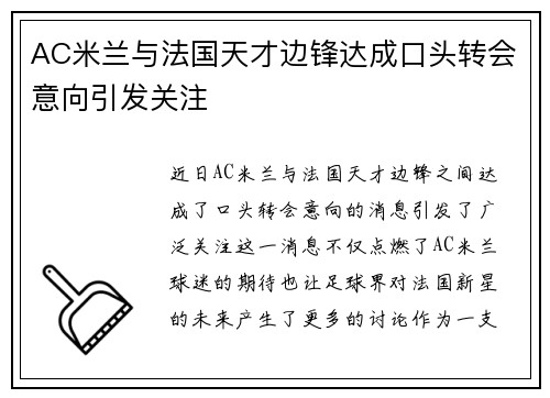 AC米兰与法国天才边锋达成口头转会意向引发关注 AC米兰与法国天才边锋达成口头转会意向引发关注
