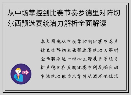 从中场掌控到比赛节奏罗德里对阵切尔西预选赛统治力解析全面解读 从中场掌控到比赛节奏罗德里对阵切尔西预选赛统治力解析全面解读