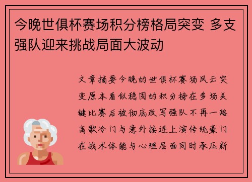 今晚世俱杯赛场积分榜格局突变 多支强队迎来挑战局面大波动 今晚世俱杯赛场积分榜格局突变 多支强队迎来挑战局面大波动