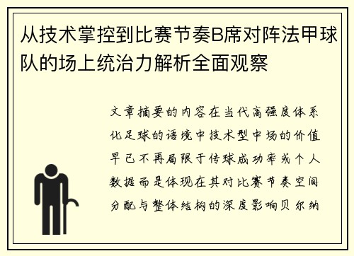从技术掌控到比赛节奏B席对阵法甲球队的场上统治力解析全面观察 从技术掌控到比赛节奏B席对阵法甲球队的场上统治力解析全面观察