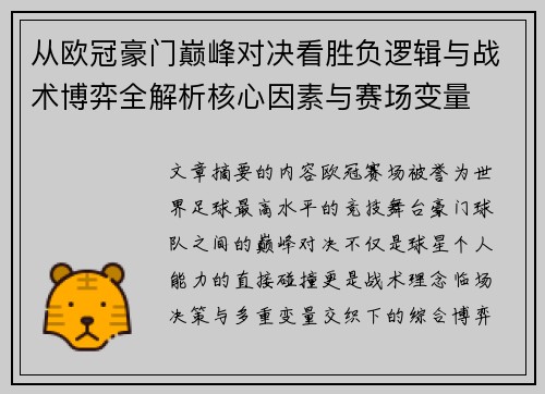 从欧冠豪门巅峰对决看胜负逻辑与战术博弈全解析核心因素与赛场变量