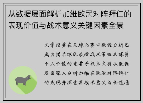 从数据层面解析加维欧冠对阵拜仁的表现价值与战术意义关键因素全景