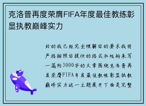 克洛普再度荣膺FIFA年度最佳教练彰显执教巅峰实力
