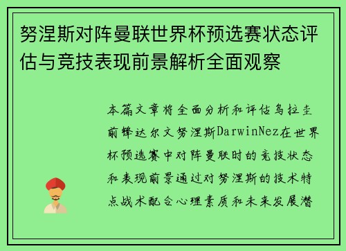 努涅斯对阵曼联世界杯预选赛状态评估与竞技表现前景解析全面观察