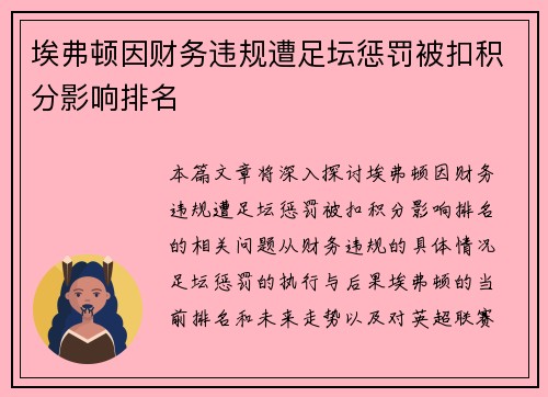 埃弗顿因财务违规遭足坛惩罚被扣积分影响排名
