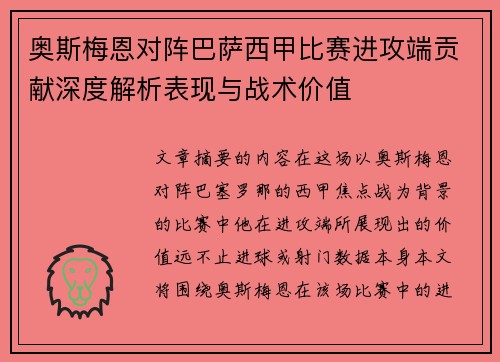 奥斯梅恩对阵巴萨西甲比赛进攻端贡献深度解析表现与战术价值