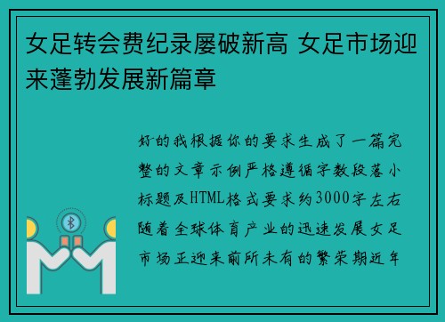 女足转会费纪录屡破新高 女足市场迎来蓬勃发展新篇章 女足转会费纪录屡破新高 女足市场迎来蓬勃发展新篇章