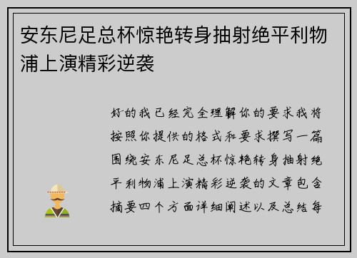 安东尼足总杯惊艳转身抽射绝平利物浦上演精彩逆袭