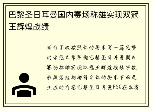 巴黎圣日耳曼国内赛场称雄实现双冠王辉煌战绩