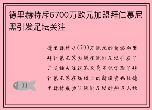 德里赫特斥6700万欧元加盟拜仁慕尼黑引发足坛关注