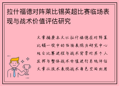 拉什福德对阵莱比锡英超比赛临场表现与战术价值评估研究