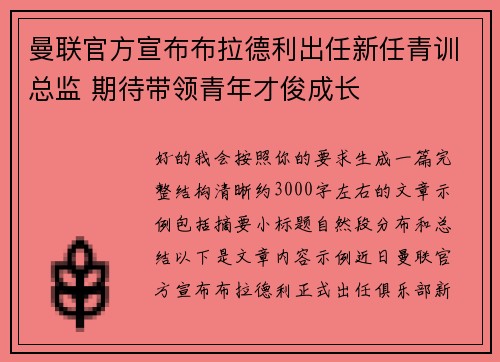 曼联官方宣布布拉德利出任新任青训总监 期待带领青年才俊成长