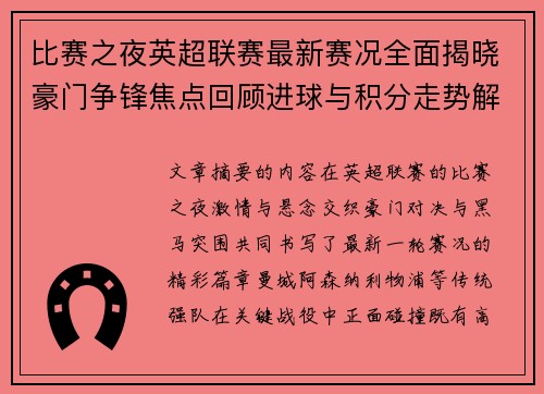 比赛之夜英超联赛最新赛况全面揭晓豪门争锋焦点回顾进球与积分走势解析