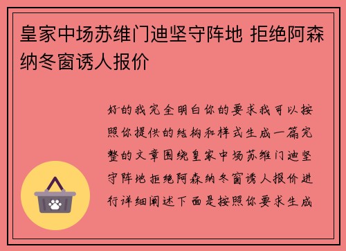 皇家中场苏维门迪坚守阵地 拒绝阿森纳冬窗诱人报价