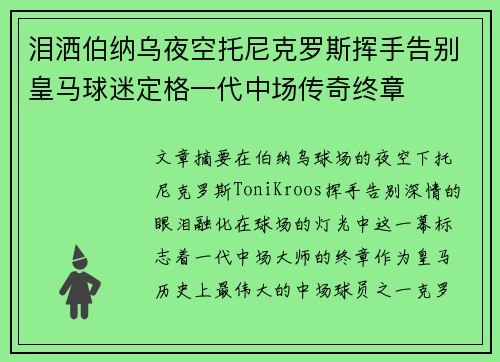 泪洒伯纳乌夜空托尼克罗斯挥手告别皇马球迷定格一代中场传奇终章 泪洒伯纳乌夜空托尼克罗斯挥手告别皇马球迷定格一代中场传奇终章