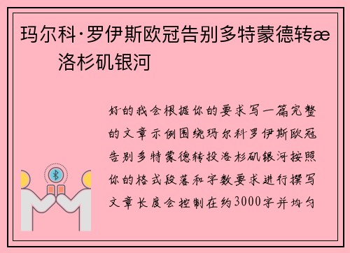 玛尔科·罗伊斯欧冠告别多特蒙德转投洛杉矶银河