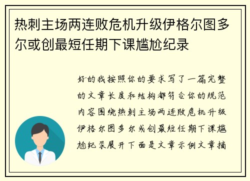 热刺主场两连败危机升级伊格尔图多尔或创最短任期下课尴尬纪录