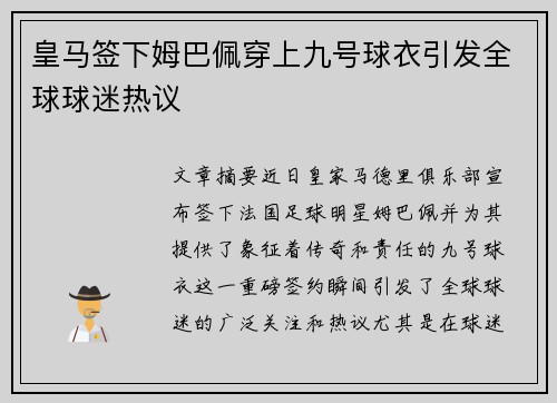 皇马签下姆巴佩穿上九号球衣引发全球球迷热议