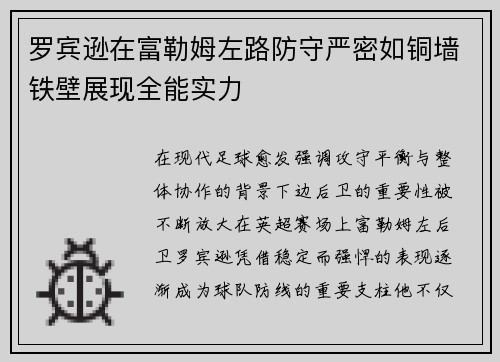 罗宾逊在富勒姆左路防守严密如铜墙铁壁展现全能实力 罗宾逊在富勒姆左路防守严密如铜墙铁壁展现全能实力