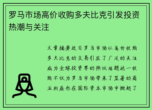 罗马市场高价收购多夫比克引发投资热潮与关注 罗马市场高价收购多夫比克引发投资热潮与关注