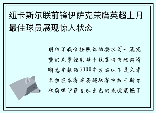纽卡斯尔联前锋伊萨克荣膺英超上月最佳球员展现惊人状态