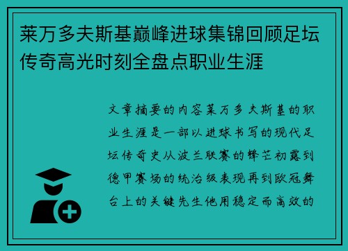 莱万多夫斯基巅峰进球集锦回顾足坛传奇高光时刻全盘点职业生涯 莱万多夫斯基巅峰进球集锦回顾足坛传奇高光时刻全盘点职业生涯