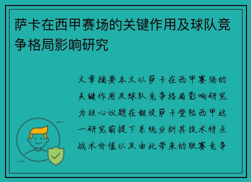 萨卡在西甲赛场的关键作用及球队竞争格局影响研究