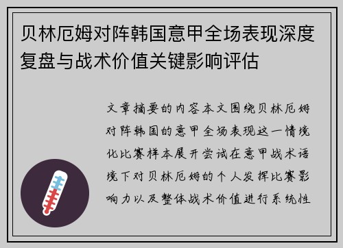 贝林厄姆对阵韩国意甲全场表现深度复盘与战术价值关键影响评估 贝林厄姆对阵韩国意甲全场表现深度复盘与战术价值关键影响评估