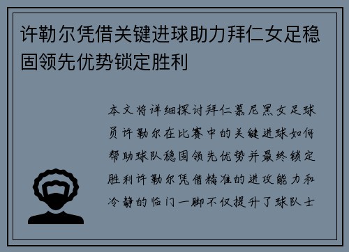 许勒尔凭借关键进球助力拜仁女足稳固领先优势锁定胜利 许勒尔凭借关键进球助力拜仁女足稳固领先优势锁定胜利