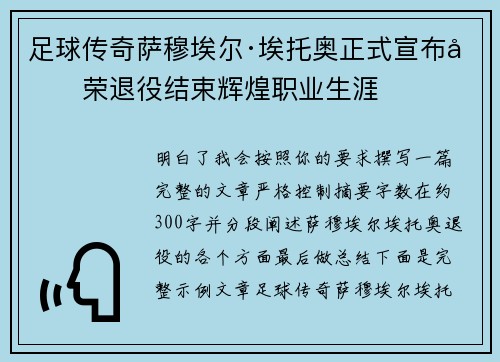 足球传奇萨穆埃尔·埃托奥正式宣布光荣退役结束辉煌职业生涯