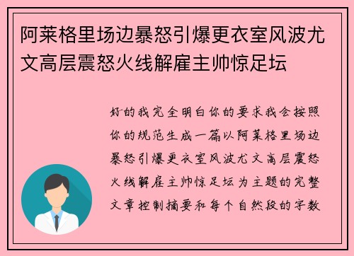 阿莱格里场边暴怒引爆更衣室风波尤文高层震怒火线解雇主帅惊足坛 阿莱格里场边暴怒引爆更衣室风波尤文高层震怒火线解雇主帅惊足坛