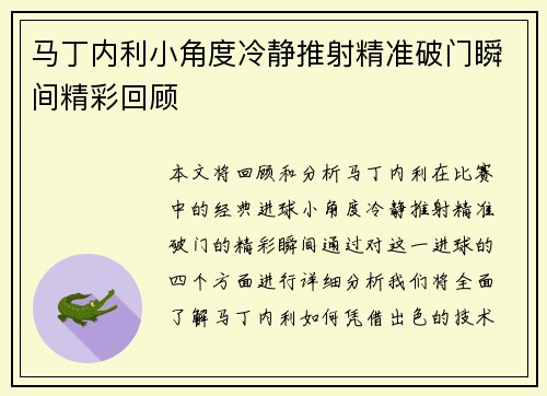 马丁内利小角度冷静推射精准破门瞬间精彩回顾 马丁内利小角度冷静推射精准破门瞬间精彩回顾