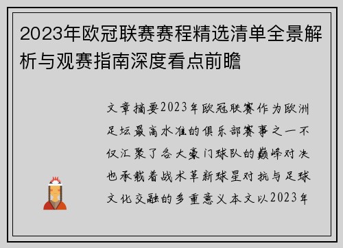 2023年欧冠联赛赛程精选清单全景解析与观赛指南深度看点前瞻