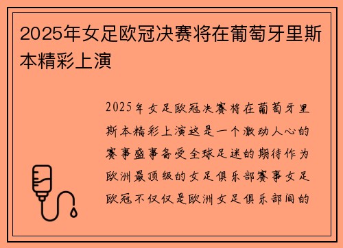 2025年女足欧冠决赛将在葡萄牙里斯本精彩上演 2025年女足欧冠决赛将在葡萄牙里斯本精彩上演