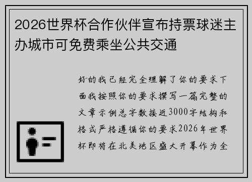 2026世界杯合作伙伴宣布持票球迷主办城市可免费乘坐公共交通