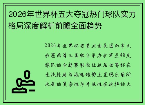 2026年世界杯五大夺冠热门球队实力格局深度解析前瞻全面趋势 2026年世界杯五大夺冠热门球队实力格局深度解析前瞻全面趋势