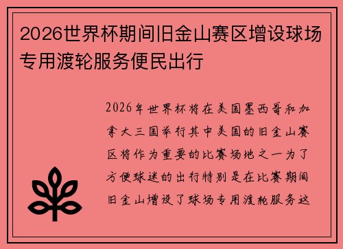 2026世界杯期间旧金山赛区增设球场专用渡轮服务便民出行