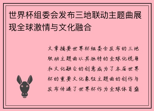 世界杯组委会发布三地联动主题曲展现全球激情与文化融合