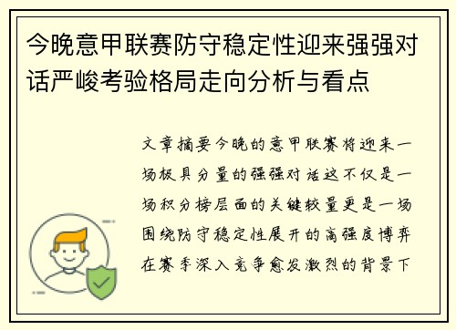 今晚意甲联赛防守稳定性迎来强强对话严峻考验格局走向分析与看点 今晚意甲联赛防守稳定性迎来强强对话严峻考验格局走向分析与看点
