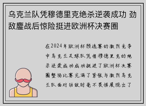 乌克兰队凭穆德里克绝杀逆袭成功 劲敌鏖战后惊险挺进欧洲杯决赛圈