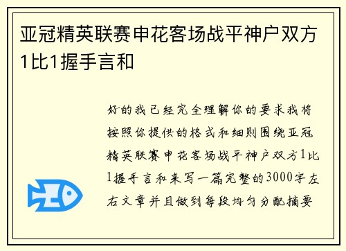 亚冠精英联赛申花客场战平神户双方1比1握手言和 亚冠精英联赛申花客场战平神户双方1比1握手言和