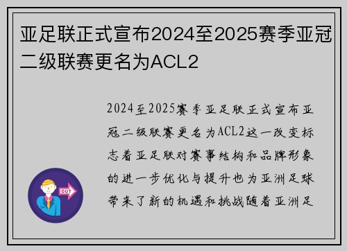 亚足联正式宣布2024至2025赛季亚冠二级联赛更名为ACL2 亚足联正式宣布2024至2025赛季亚冠二级联赛更名为ACL2